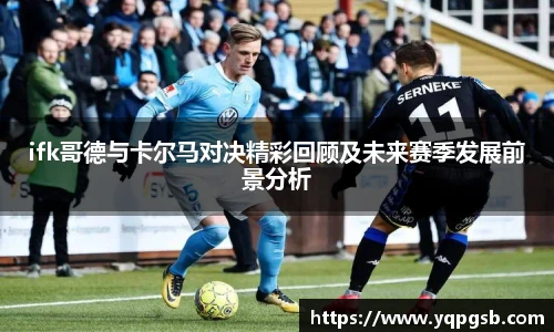 ifk哥德与卡尔马对决精彩回顾及未来赛季发展前景分析