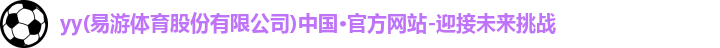yy易游